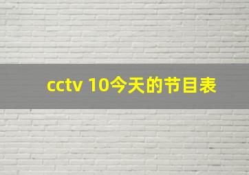 cctv 10今天的节目表